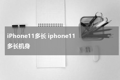 iPhone11多长 iphone11多长机身