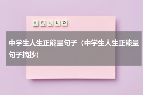 中学生人生正能量句子（中学生人生正能量句子摘抄）