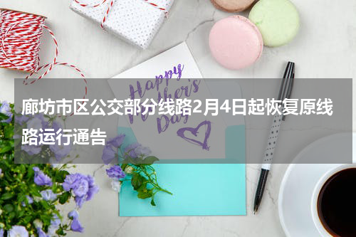 廊坊市区公交部分线路2月4日起恢复原线路运行通告