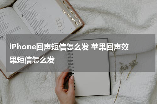 iPhone回声短信怎么发 苹果回声效果短信怎么发