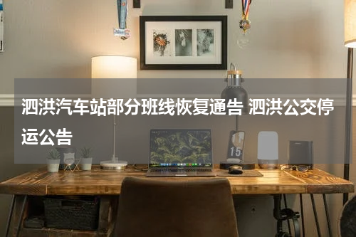 泗洪汽车站部分班线恢复通告 泗洪公交停运公告