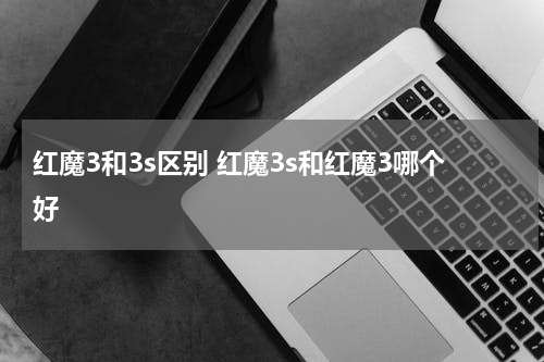 红魔3和3s区别 红魔3s和红魔3哪个好