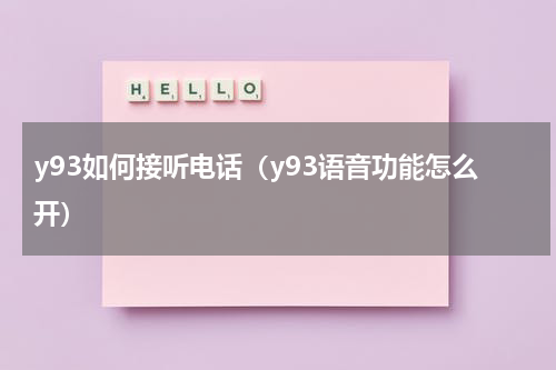 y93如何接听电话（y93语音功能怎么开）