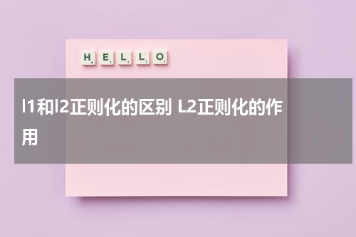l1和l2正则化的区别 L2正则化的作用