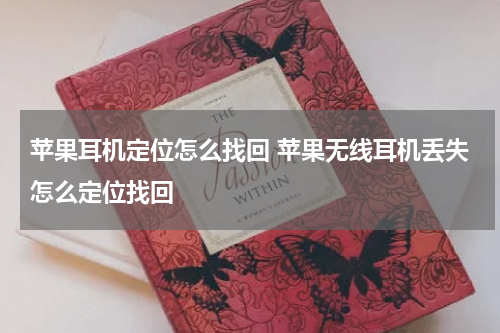 苹果耳机定位怎么找回 苹果无线耳机丢失怎么定位找回