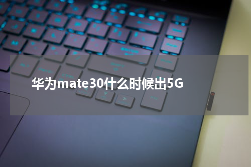 华为mate30什么时候出5G