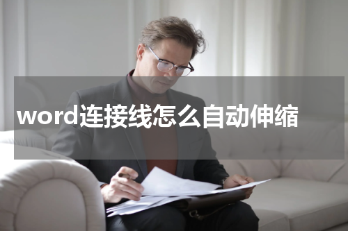 word连接线怎么自动伸缩