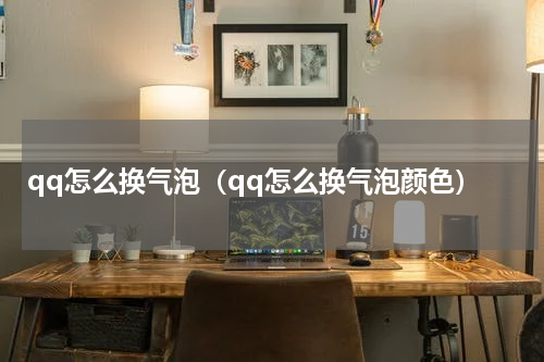 qq怎么换气泡（qq怎么换气泡颜色）