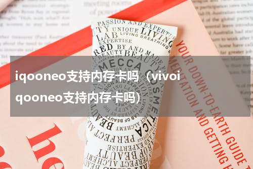 iqooneo支持内存卡吗（vivoiqooneo支持内存卡吗）
