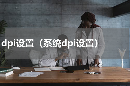 dpi设置（系统dpi设置）