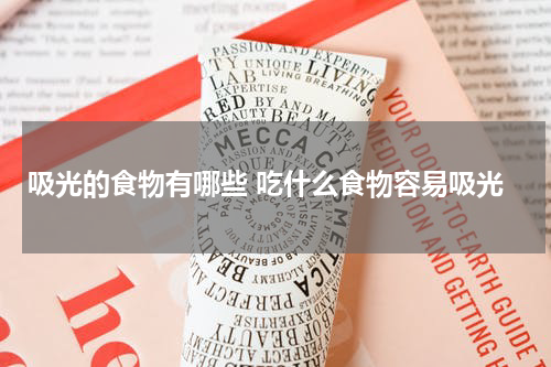 吸光的食物有哪些 吃什么食物容易吸光