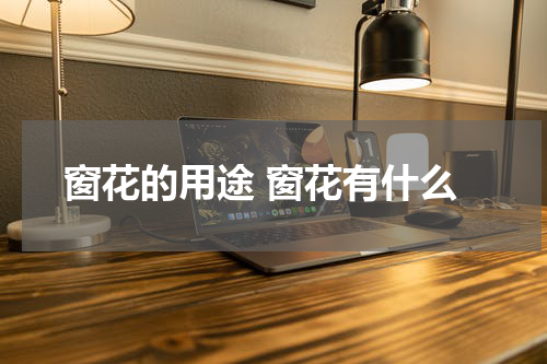 窗花的用途 窗花有什么