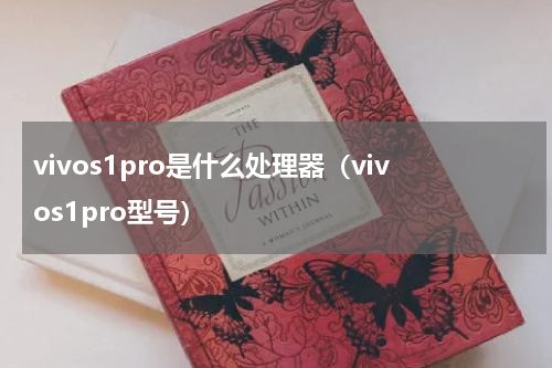 vivos1pro是什么处理器（vivos1pro型号）