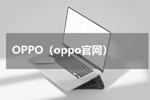 OPPO（oppo官网）