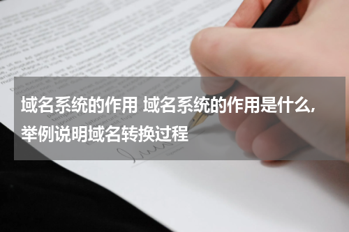 域名系统的作用 域名系统的作用是什么,举例说明域名转换过程