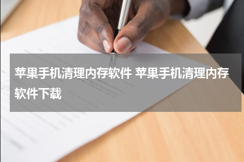 苹果手机清理内存软件 苹果手机清理内存软件下载