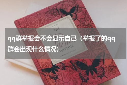 qq群举报会不会显示自己（举报了的qq群会出现什么情况）