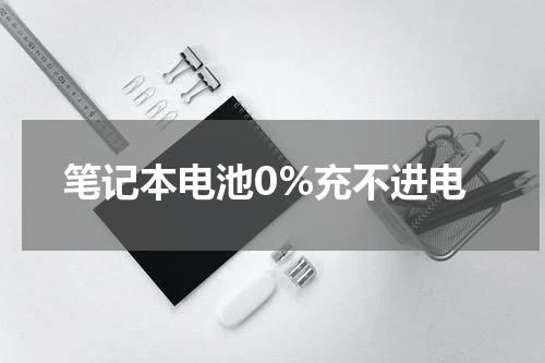 笔记本电池0%充不进电