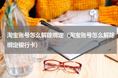 淘宝账号怎么解除绑定（淘宝账号怎么解除绑定银行卡）