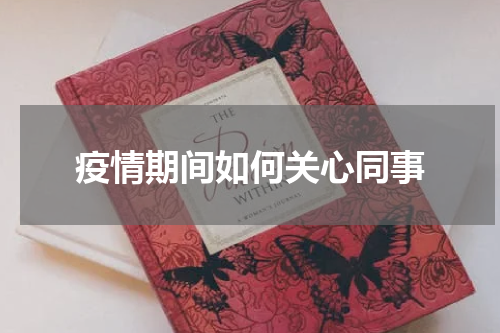 疫情期间如何关心同事