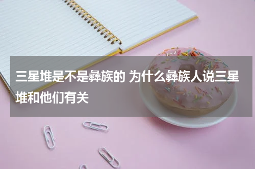 三星堆是不是彝族的 为什么彝族人说三星堆和他们有关
