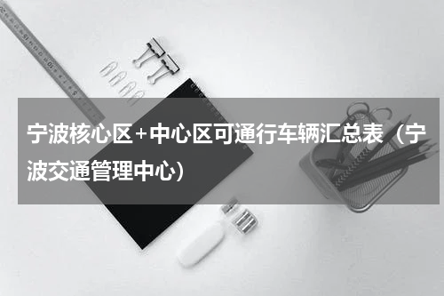 宁波核心区+中心区可通行车辆汇总表（宁波交通管理中心）
