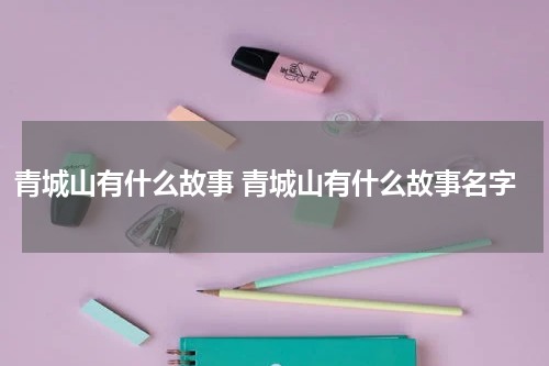青城山有什么故事 青城山有什么故事名字