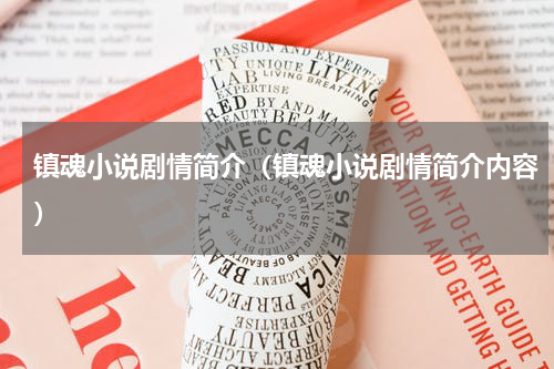 镇魂小说剧情简介（镇魂小说剧情简介内容）