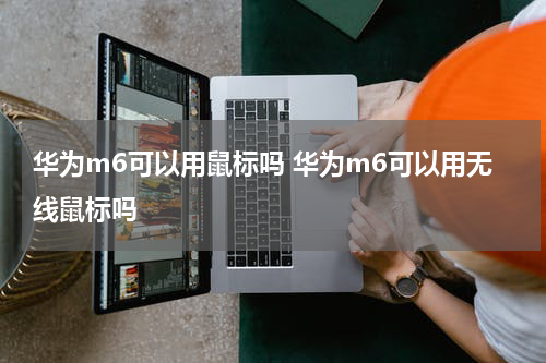 华为m6可以用鼠标吗 华为m6可以用无线鼠标吗