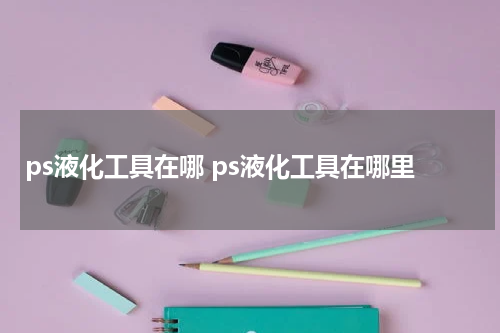 ps液化工具在哪 ps液化工具在哪里