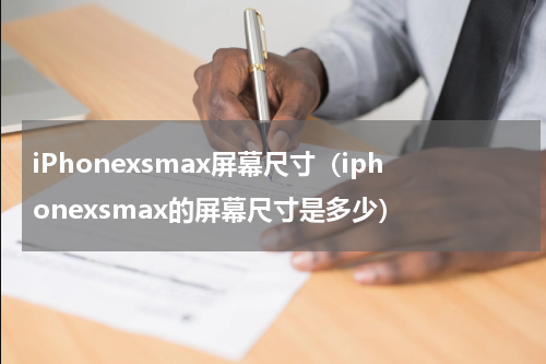 iPhonexsmax屏幕尺寸（iphonexsmax的屏幕尺寸是多少）