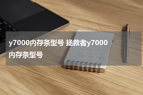 y7000内存条型号 拯救者y7000内存条型号