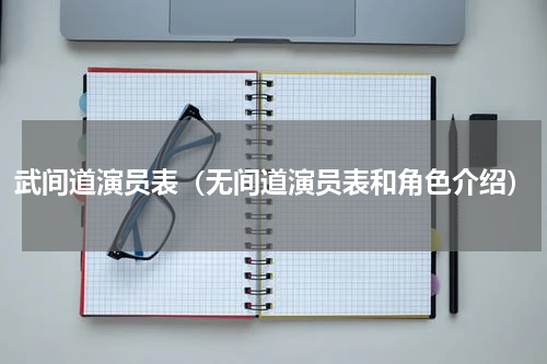 武间道演员表（无间道演员表和角色介绍）