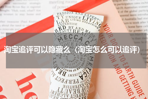 淘宝追评可以隐藏么（淘宝怎么可以追评）
