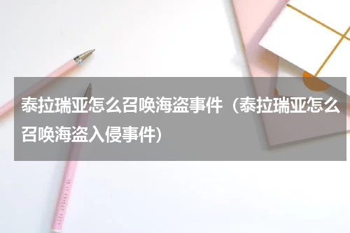 泰拉瑞亚怎么召唤海盗事件（泰拉瑞亚怎么召唤海盗入侵事件）