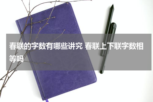 春联的字数有哪些讲究 春联上下联字数相等吗