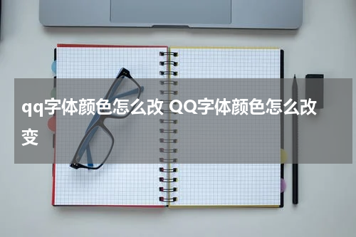 qq字体颜色怎么改 QQ字体颜色怎么改变