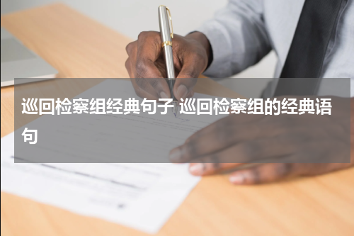 巡回检察组经典句子 巡回检察组的经典语句