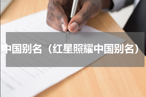 中国别名（红星照耀中国别名）