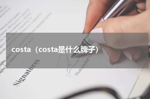 costa（costa是什么牌子）