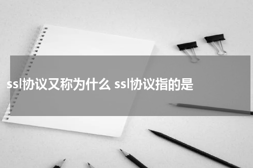 ssl协议又称为什么 ssl协议指的是