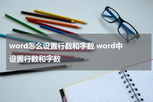 word怎么设置行数和字数 word中设置行数和字数