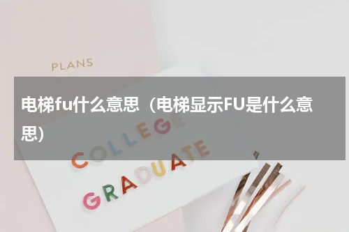 电梯fu什么意思（电梯显示FU是什么意思）