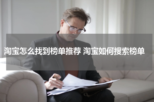 淘宝怎么找到榜单推荐 淘宝如何搜索榜单