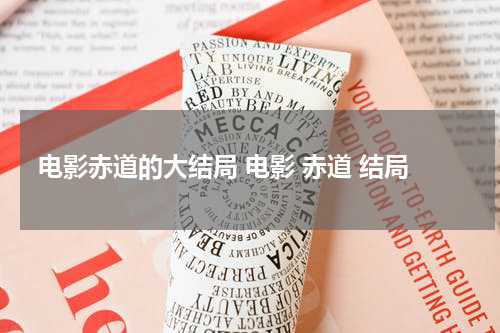 电影赤道的大结局 电影 赤道 结局