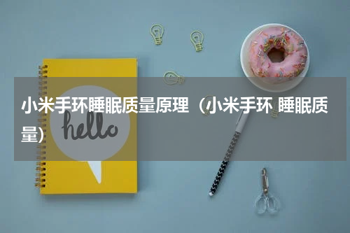 小米手环睡眠质量原理（小米手环 睡眠质量）
