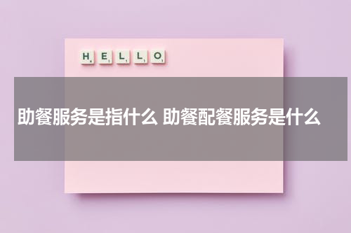 助餐服务是指什么 助餐配餐服务是什么