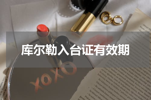 库尔勒入台证有效期
