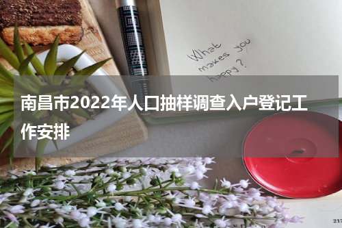 南昌市2022年人口抽样调查入户登记工作安排