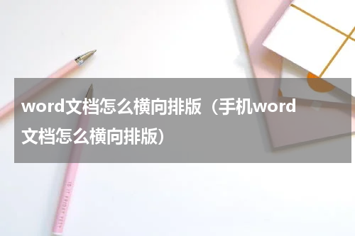 word文档怎么横向排版（手机word文档怎么横向排版）